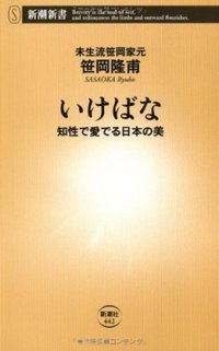 いけばな (新潮社 2011)