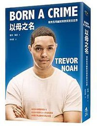 以母之名 (遠流 2017)