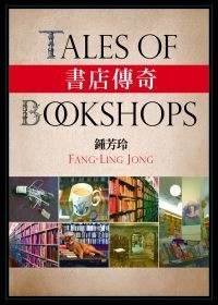 書店傳奇 (遠景出版事業有限公司 2010)