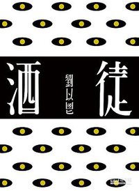 酒徒 (行人文化實驗室 2015)