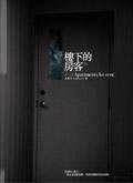 樓下的房客 (蓋亞文化出版社 2004)