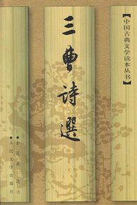 三曹诗选 (人民文学出版社 1999)