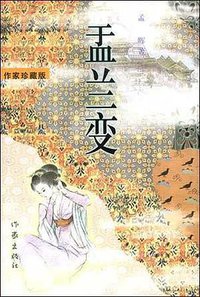 盂兰变 (作家出版社 2001)