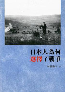 日本人為何選擇了戰爭