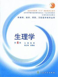 生理学 (人民卫生出版社 2003)