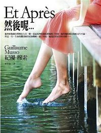 然後呢… (皇冠 2009)