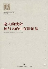 论人的使命 神与人的生存辩证法 (上海人民出版社 2007)
