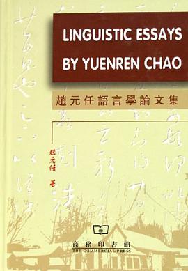 赵元任语言学论文集