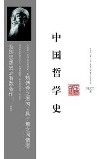 中国哲学史（上下） (重庆出版社 2009)