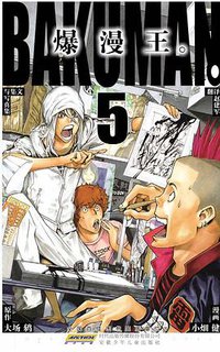 爆漫王。 05 (安徽少年儿童出版社 2011)