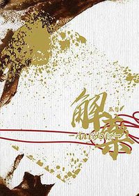 解藥 (平心工作室 2019)