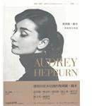 奧黛麗·赫本: 一個優雅的靈魂 (臉譜出版社 2010)