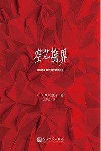 空之境界（中） (人民文学出版社 2019)
