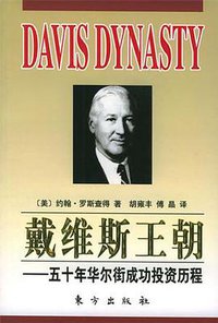 戴维斯王朝 (东方出版社 2005)