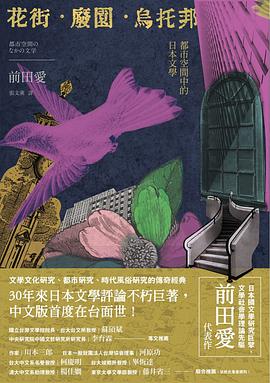 花街·廢園·烏托邦