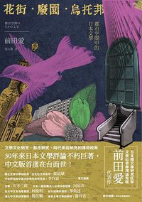 花街·廢園·烏托邦