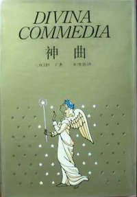 神曲 (上海译文出版社 1990)