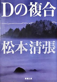 Dの複合 (新潮文庫) (新潮文库 1973)