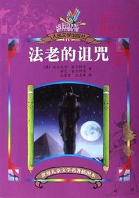 法老的诅咒 (人民文学 2004)