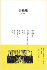 奇迹集 (广东人民出版社 2012)