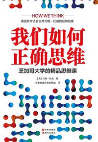 我们如何正确思维 (现代出版社 2017)