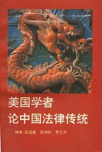 美国学者论中国法律传统 (中国政法大学出版社 1996)
