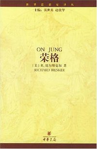 荣格 (中华书局 2004)