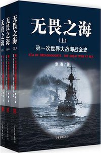 无畏之海 (山东画报出版社 2015)