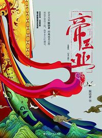 帝王业（典藏版） (百花洲文艺出版社 2017)