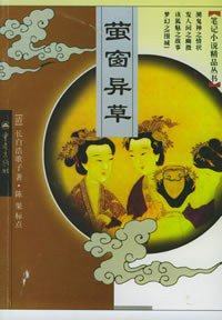 萤窗异草 (重庆出版社 2005)