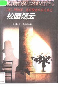 校园疑云 (贵州人民出版社 1998)