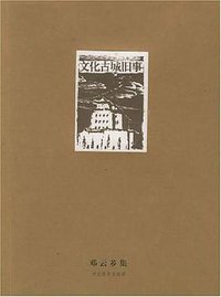 文化古城旧事 (河北教育出版社 2004)