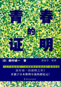 青春的证明 (群众出版社 2017)