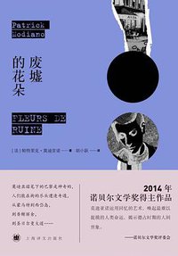 废墟的花朵 (上海译文出版社 2017)