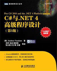 C#与.NET 4高级程序设计（第5版） (人民邮电出版社 2011)