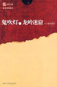 鬼吹灯之二龙岭迷窟 (安徽文艺出版社 2010)