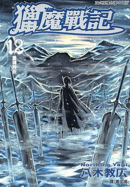 獵魔戰記 12