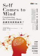 意識究竟從何而來？ (商周出版 2012)
