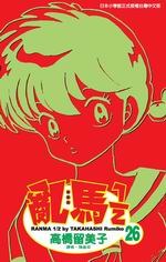 亂馬1/2(26)