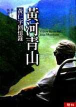 黃河青山：黃仁宇回憶錄 (聯經出版公司 2001)