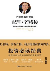 查理·芒格传 (中国人民大学出版社 2016)