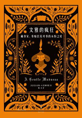 文雅的疯狂