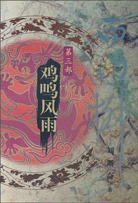 白门柳 第3部 (中国青年出版社 2003)