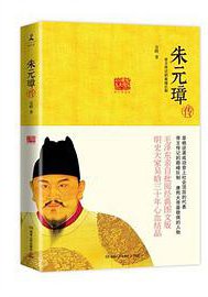 朱元璋传 (湖南人民出版社 2013)