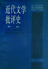 近代文学批评史（第一卷） (上海译文出版社 1997)
