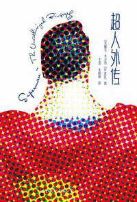 超人外传 (世界图书出版公司 2016)