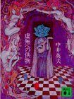 虚無への供物 (講談社文庫) (講談社 1974)