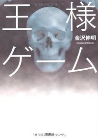 王様ゲーム (双葉社 2011)