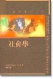 社會學