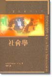 社會學 (oxford 1999)
